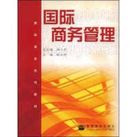 国际商务管理(国际商务系列教材)