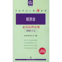 经济法必读法律法规(2005年版)