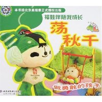 福娃伴随我成长-荡秋千