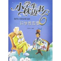 小学生枕边书-指导小学生学习的科学家故事