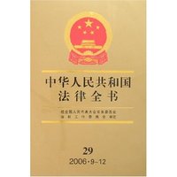 中华人民共和国法律全书29(2006·9-12)