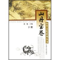山丹宝卷(上下)/山丹文化系列丛书(山丹文化系列丛书)
