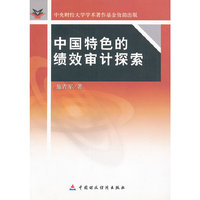 中国特色的绩效审计探索