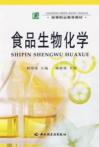 食品生物化学/高等职业教育教材