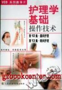 护理学基础操作技术(12.13)(VCD)