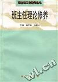 班主任理论修养