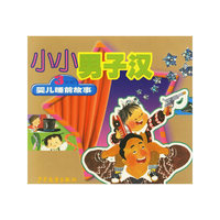 小小男子汉(3岁前婴儿睡前故事)