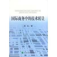 国际商务中的技术转让