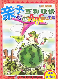 亲子互动双修英语ABC（水果篇·附光盘）