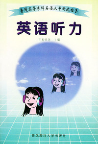 英语听力——普通高等专科英语水平考试指导