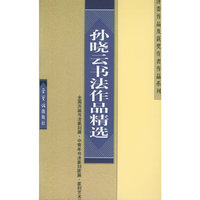 孙晓云书法作品精选/评委作品及获奖作者作品系列