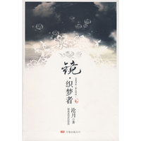 镜◎织梦者