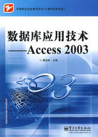 数据库应用技术——Access 2003
