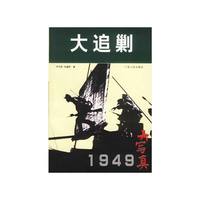 大追剿(1949大写真)