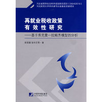 再就业税收政策有效性研究