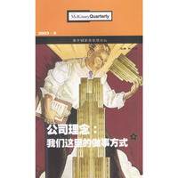 麦肯锡高层管理论丛:2003.3:公司理念:我们这里的做事方式