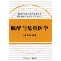 麻醉与危重医学