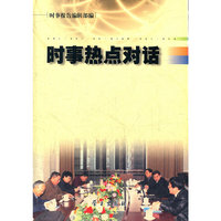 时事热点对话