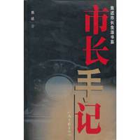 市长手记