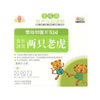 卡碟书 婴幼智能开发园 音乐游戏 两只老虎 适用0-3岁(CD)