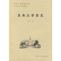东吴大学简史