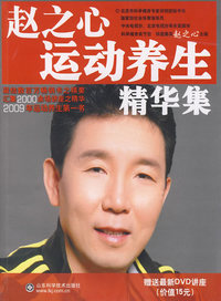 赵之心运动养生精华集