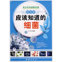 青少年应该知道的-细菌