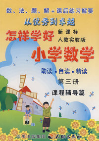 怎样学好小学数学 第三册 (二年级上) 人教新课标