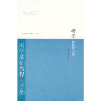 老子·民族的大智（国学基础教程·子部）