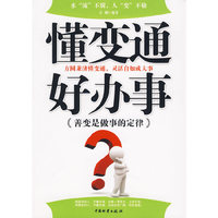懂变通好办事