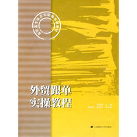 外贸跟单实操教程（配练习册）（高职高专项目式实操系列教材）