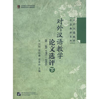 对外汉语教学论文选评 第二册（1991-2004）下册