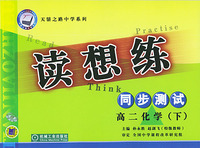 天骄之路中学系列·读想练同步测试：高二化学（下）