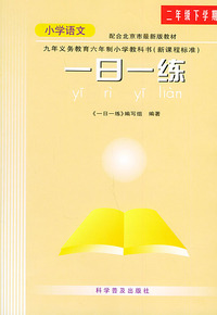 小学语文新编一日一练——二年级下学期