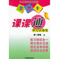 2合1课课通单元试卷集：初一英语（上）