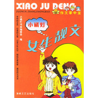 作文掌中宝：女生靓文——小橘灯