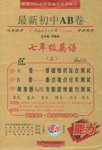 最新初中AB卷：七年级英语（上）（人教新目标版）