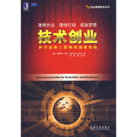 技术创业：科学家和工程师的创业指南