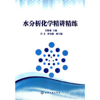 水分析化学精讲精练