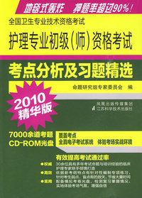 2010精华版 全国卫生专业技术资格考试：护理专业初级（师）资格考试分析及习题精选（含光盘）
