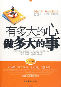 有多大的心做多大的事