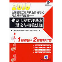 2010全国监理工程师执业资格考试考点精析与题解——建设工程监理基本理论与相关法规