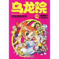 乌龙院四格漫画系列第18卷大开本
