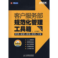 客户服务部规范化管理工具箱（第2版）