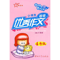 超级优秀作文 4年级