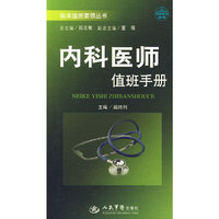内科医师值班手册.临床值班要领丛书