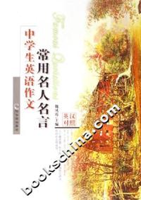 中学生英语作文常用名人名言-(英汉对照)