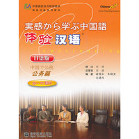 公务篇-体验汉语-日语版