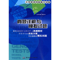 大学英语四级集中训练-真题详解与模拟试题