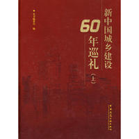 新中国城乡建设60年巡礼（上）（附光盘）
